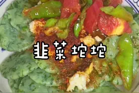韭菜这样做我敢说我是第一次做！#美食教程 #跟抖音学做菜