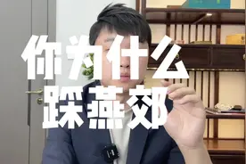 北京的大V为嘛喜欢踩燕郊#燕郊房产 #北京房产大V #说实话视频封面