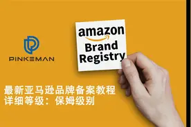 最新亚马逊品牌备案教程，保姆级别
#亚马逊运营 #亚马逊开店视频封面