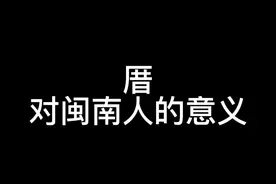 对于闽南人来说，有厝的地方就是故乡！#抖出你的家乡 #福建非遗过大年