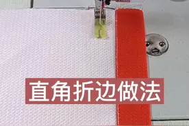 直角折边做法#服装小技巧 #服装工艺优化 #服装人制衣厂 #服装工业平车压脚大全 #服装工厂日常 #抖音小助手传递正能量 
