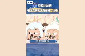 #喜羊羊 和#懒羊羊 原来不是一种羊呀#涨知识#动漫#冷知识#沙雕#娱乐