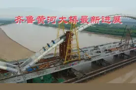 济南齐鲁黄河大桥最新进展#航拍视频封面