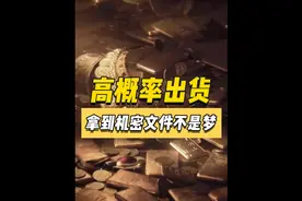 高概率出机密文件的方法#射击游戏 #战术博弈射击手游 #暗区突围