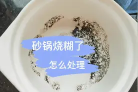 #生活小妙招 #砂锅 砂锅烧糊了怎么洗#遇到凡事不要慌 #清洁