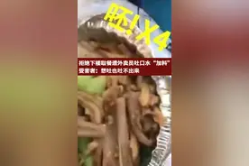 【拒绝下楼取餐遭外卖员吐口水“加料”，受害者：想吐也吐不出来】视频封面