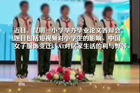 AI利弊、女子服饰变迁、短视频……昆明一小学毕业论文答辩引争议，校方：注重学习过程，结果与毕业考无关视频封面