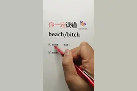 你一定读错：beach/bitch#英语发音 