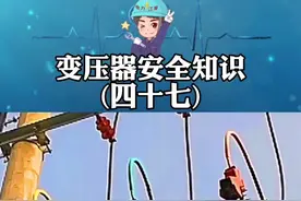 跌落式熔断器分合闸操作顺序原理#电力观察 #油浸式变压器 #变压器知识 #电工知识 #电力安全 视频封面