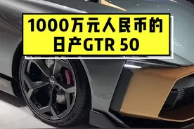 售价高达1000万人民币的GTR50来了 #抖音车王争霸赛 #gtr #gtr50 #jdm @抖音汽车