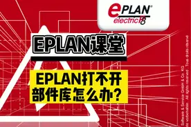 EPLAN打不开部件怎么办？#工控  #eplan #电气 #电工 #抖音小助手