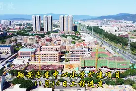 翔安马巷中心小学扩建项目进度实拍，本次扩建18个班视频封面