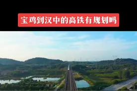 宝鸡到汉中的高铁有规划吗#大数据推荐给有需要的人 #我为家乡代言 #内容过于真实 #高铁#宝鸡视频封面