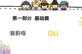 复韵母ou认读+发音+写法+拼读！#抖音小助手 #拼音