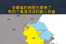 安徽省地图也是绝了，有四个角落嵌入邻省，尤其天长市那一拳... #科普 #安徽地图#顾与南视频封面