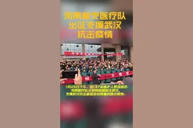 #河南 首支医疗队今天出征#支援武汉 抗击疫情，愿平安归来❤️我们等你！视频封面