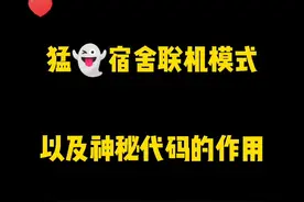 #4399游戏盒 #躺平发育 #猛鬼宿舍 你知道神秘代码的作用吗视频封面