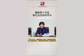 2月1日，侯红当选郑州市人民政府市长，她此前任开封市委书记，去年12月调任郑州 #女性 #郑州 #河南视频封面