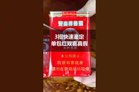 教你三招，快速鉴定单包红双喜真假，非常实用！