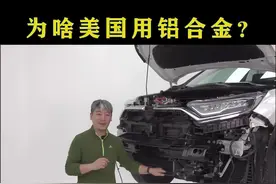 本田CRV混动：为啥美国用铝合金？#本田 #本田crv #大飙车 #带你懂车 #每天一个用车知识 视频封面