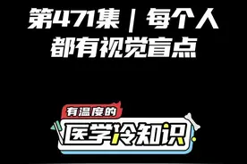 第471集｜每个人都有视觉盲点 #健康 #医学科普 #冷知识