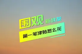 围观新战友第一笔津贴怎么花