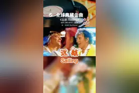 《Sailing 远航》是电影《哥伦布传》的主题曲，也是洛·史都华(Rod Stewart)的成名之作。这首歌朴实无华、意境悠远，既有心情的宣泄，又带点淡淡的忧伤，透出一股苍茫，给人以力量。洛·史都华沙哑的嗓音十分独特，在保持自己的摇滚音乐风格的同时并不断突破，是步入老年后依然光芒四射的为数不多的巨星之一。他保持着后人难以逾越的辉煌，成为一代摇滚音乐教父。#全球典藏金曲 #每日推荐音乐 #百听不厌 #音乐分享 #经典老歌 @抖音短视频 @剪映 