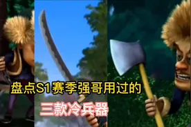 盘点S1赛季强哥用过的三款冷兵器，流星伐木锤，武士刀，无敌神斧视频封面