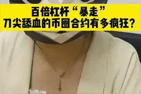 百倍杠杆“暴走” 刀尖舔血的币圈合约有多疯狂？ #币圈  #比特币暴跌  #比特币