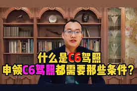 什么是C6驾照，什么条件可以申领，有年龄限制吗？视频封面