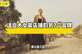 适合大女装店铺的2个意大利品牌 #意大利 #米兰 #买手 #集合店视频封面