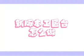 #迷你世界沙漠版本 新手教学:新版本工匠台怎么做#迷你世界 #迷你世界蜜糖 #迷你世界教程 