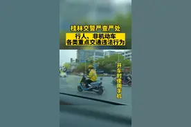 5月1日至今，桂林交警纠正劝导行人交通违法19800余起，查处非机动车交通违法7866起，不礼让斑马线4462起。#桂林 视频封面