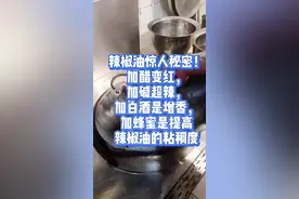 #辣椒油惊人秘密！加醋变红，加碱超辣，加白酒是增香，加蜂蜜是提高#辣椒油 的粘稠度#抖音美食制作人
