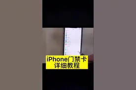 iPhone门禁卡详细教程，不想尝试的请划走，想学的可以来找我……#抖音好眠夜 #iPhone#门禁卡 #iPhone小技巧@DOU+小助手