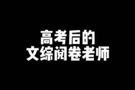 高考阅卷老师看到卷子内容是这样#一生要强的文科生 #李没梗啊 #高考 #高考加油 #文综视频封面
