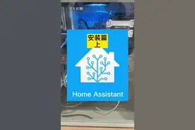 Home assistant智能家居系统折腾安装篇上。@DOU+小助手 #智能家居#电脑#弱电施工#河姆渡