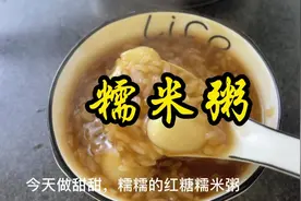 补血补气的红糖糯米粥～女人的法宝～暖胃暖心～简单易做