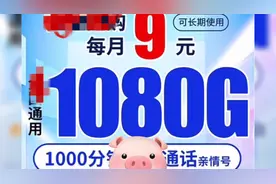 很火的中国电信9元1000G流量是不是真的？了解一下什么套路视频封面