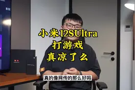 实测小米12SUltra打游戏，真像网上说的那样不烫了吗？#手机