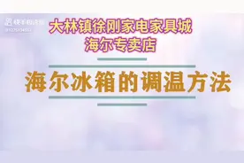 海尔冰箱的调温方法视频封面