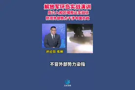 解放军环岛实战演训，反介入和区域拒止实战化，防范外部势力干涉中国内政@抖音短视频视频封面