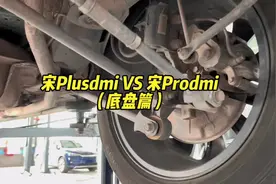 宋plusdmi和宋prodmi有什么区别？（底盘部分）#比亚迪