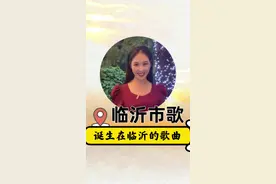 临沂市歌是哪首？四首歌曲诞生在临沂太好听啦#沂蒙之夏炫临沂视频封面