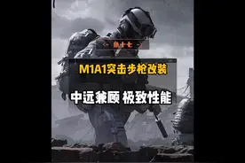 M4A1独家改装教学，改完你也能杀穿电视台   #战术博弈手游攻略视频封面