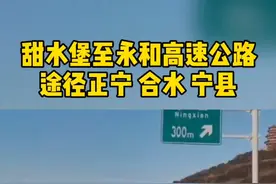 甜水堡至永和高速试通车啦～途径正宁 宁县 合水！#最新消息 #高速公路 #你是凭实力刷到的视频封面