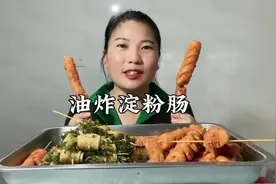 天越热越想吃炸串，今天炸了一大盆淀粉肠，给大家表演个吃炸串吧