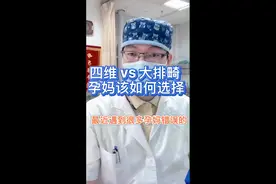 不鼓励孕期行“纪念性”四维超声检查，更不能错误取代大排畸检查！#备孕 #医学科普 #四维 #宝宝视频封面