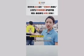 救援骑士护卫队！郑州市民自发组织“百辆摩托救援队”，义务为外地救援车辆护送开路，百余名骑士中女骑士就有20人！视频封面
