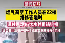 工人高空作业被住户泼水16次 ，目前派出所已介入处理此事#保山